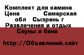 Комплект для камина › Цена ­ 1 500 - Самарская обл., Сызрань г. Развлечения и отдых » Сауны и бани   